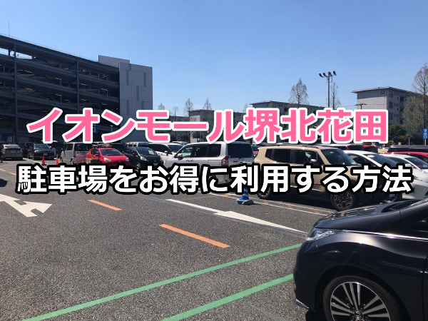 イオンモール堺北花田の駐車場をお得に利用する方法と混雑状況