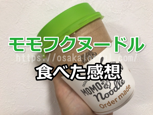 【梅田阪急】モモフクヌードルを食べた味の感想やお店の混雑状況