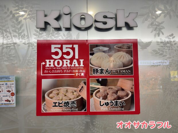 【梅田】チルド551豚まんの買える店舗のメニュー