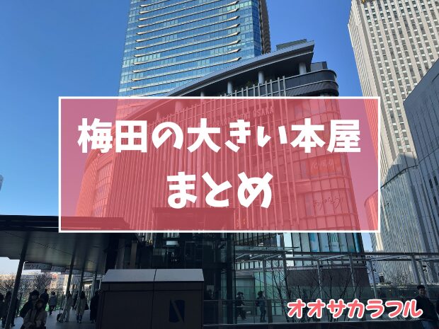 梅田・JR大阪駅周辺の大きい本屋5選【2024年版】