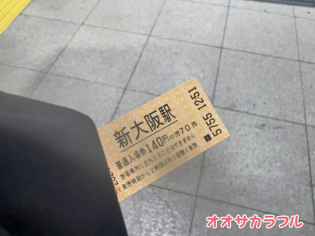 【新大阪】新幹線の入場券の購入法