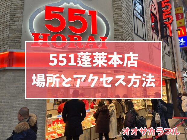 551蓬莱・戎橋本店への迷わない行き方【何番出口から出ればいい？】