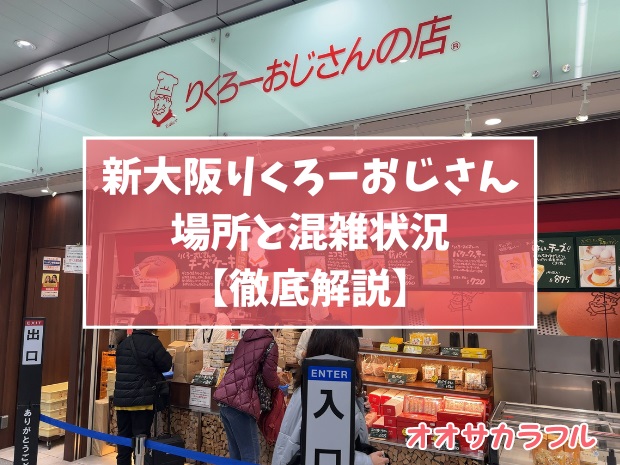 新大阪駅りくろーチーズケーキ全店舗を紹介【焼きたてが買えるのはココ】