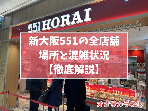 【2024年版】新大阪551の場所と混雑状況【全店舗を徹底解説】