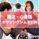 【難波・心斎橋】人気ボクシングジム7選