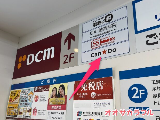 Can★Do（キャンドゥ）DCMダイキなんば店【湊町エリア】