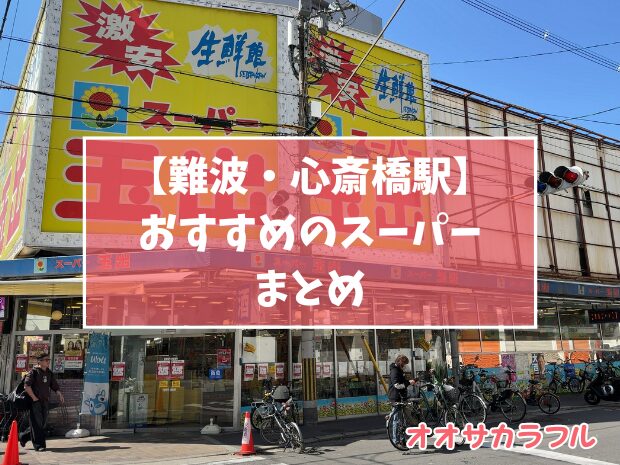 【難波・心斎橋】おすすめスーパー＆食料品店9選【2024年版】