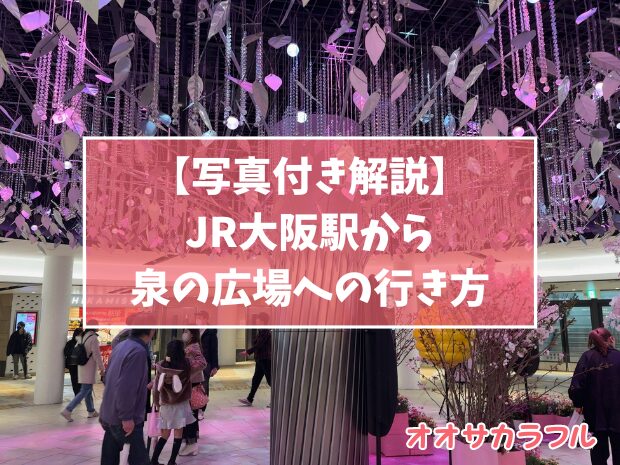 【写真あり】JR大阪駅から泉の広場への行き方を解説【最短ルート】