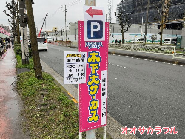 木下大サーカス大阪公演の駐車場