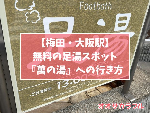 【梅田・大阪駅】無料の足湯スポット『萬の湯』への行き方