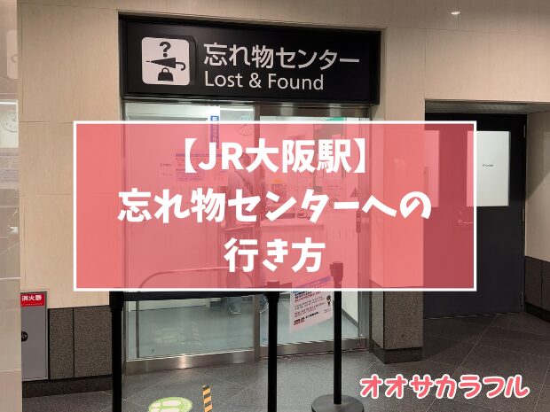 【写真付き】JR大阪駅忘れ物センターへの行き方【最短ルート】