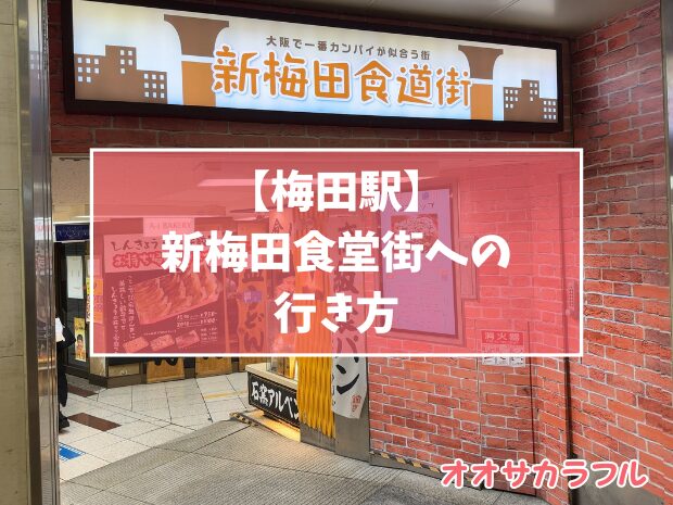 【梅田駅】新梅田食堂街への行き方【最短ルート】