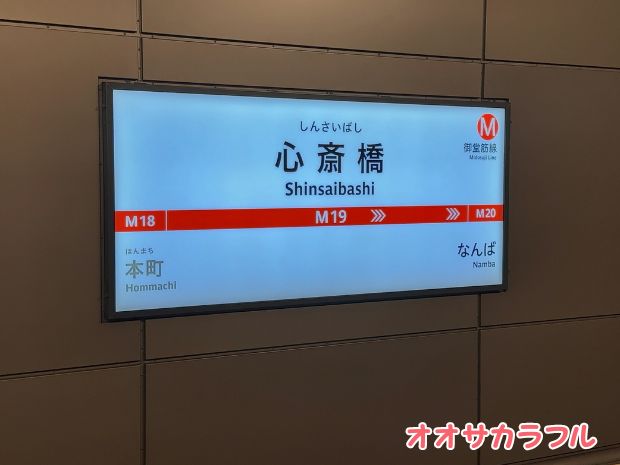 御堂筋線・心斎橋駅からグリコ看板への行き方