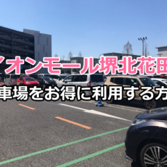 19年版 イオンモール堺北花田の駐車場をお得に利用する方法と混雑状況