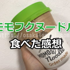 【梅田阪急】モモフクヌードルを食べた味の感想やお店の混雑状況